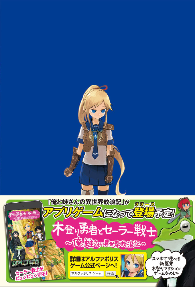 画像集no 007 ラノベ原作のスマホ向けランゲーム 木登り勇者とセーラー 画像集no 007 ラノベ原作のスマホ向けランゲーム 木登り勇者とセーラー