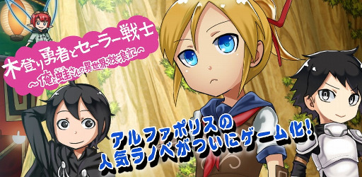 ラノベ原作のスマホ向けランゲーム 木登り勇者とセーラー戦士 俺と蛙さんの異世界放浪記 が配信開始