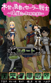 画像ギャラリー No.004のサムネイル画像 / ラノベ原作のスマホ向けランゲーム「木登り勇者とセーラー戦士 〜俺と蛙さんの異世界放浪記〜」が配信開始