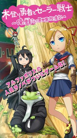 木登り勇者とセーラー戦士 〜俺と蛙さんの異世界放浪記〜