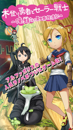 木登り勇者とセーラー戦士 〜俺と蛙さんの異世界放浪記〜