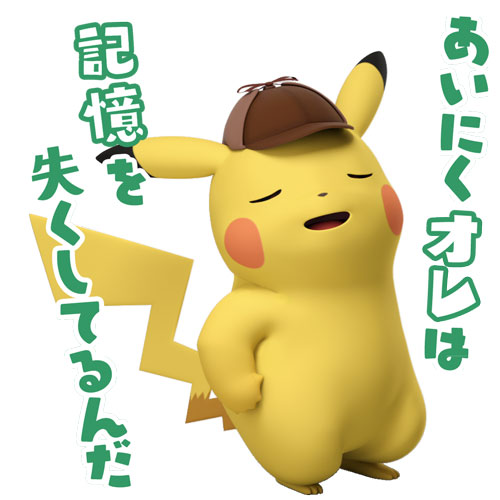 画像集 008 名探偵ピカチュウ 新コンビ誕生 が本日配信 記念のlineスタンプ