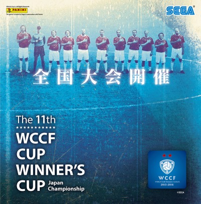 Wccf 公式全国大会 Wccf Cup Winner S Cup The 11th が本日開幕