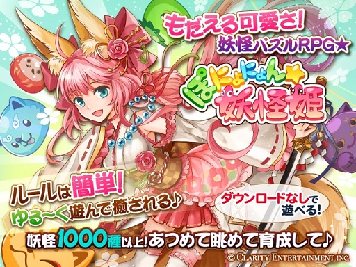 画像ギャラリー No.003のサムネイル画像 / スマホ向けパズルRPG「ぽにょにょん☆妖怪姫」がGREEとmixiで配信