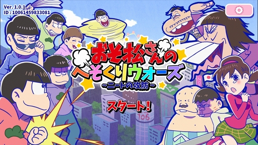 おそ松さん がゲームアプリ化 遊び応えもある おそ松さんのへそくりウォーズ ニートの攻防 を紹介する ほぼ 日刊スマホゲーム通信 第1075回