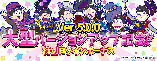 おそ松さんのへそくりウォーズ がバージョンアップ タイトルの変更や画面のリニューアル 上限キャップの開放などを実施 おそ松さんのへそくりウォーズ がバージョンアップ タイトルの変更や画面のリニューアル 上限キャップの開放などを実施