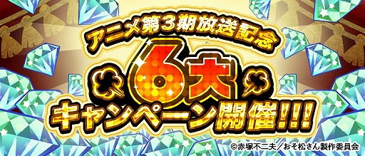 画像ギャラリー No.002のサムネイル画像 / 「おそ松さんのへそくりウォーズ」でTVアニメ放送開始記念の6大キャンペーンが本日25:30より開催