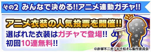 画像ギャラリー No.004のサムネイル画像 / 「おそ松さんのへそくりウォーズ」でTVアニメ放送開始記念の6大キャンペーンが本日25:30より開催