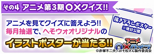 画像ギャラリー No.006のサムネイル画像 / 「おそ松さんのへそくりウォーズ」でTVアニメ放送開始記念の6大キャンペーンが本日25:30より開催
