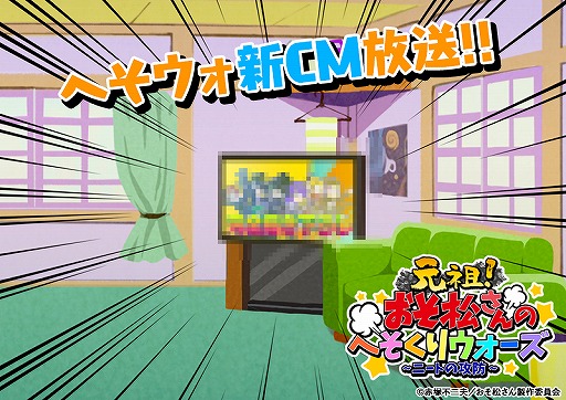 画像ギャラリー No.009のサムネイル画像 / 「おそ松さんのへそくりウォーズ」でTVアニメ放送開始記念の6大キャンペーンが本日25:30より開催