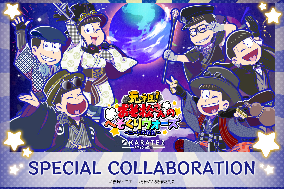 おそ松さんのへそくりウォーズ」,カラオケの鉄人コラボキャンペーンが