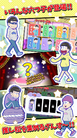 元祖!おそ松さんのへそくりウォーズ 〜ニートの攻防〜