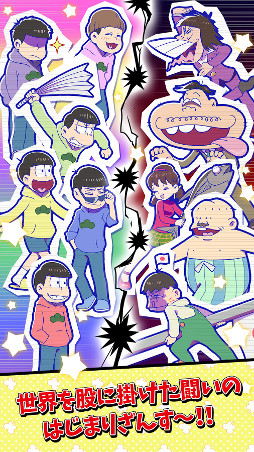 元祖!おそ松さんのへそくりウォーズ 〜ニートの攻防〜