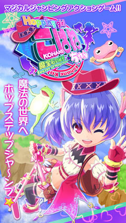 ホッピングガールこはねちゃん〜魔宝石の秘密〜