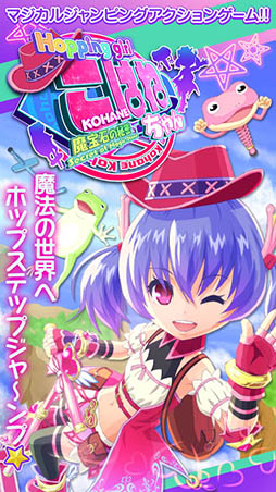 ホッピングガールこはねちゃん〜魔宝石の秘密〜