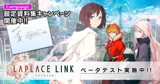 画像ギャラリー No.006のサムネイル画像 / 「LAPLACE LINK」キャストのサイン入り設定資料集などが当たるキャンペーン