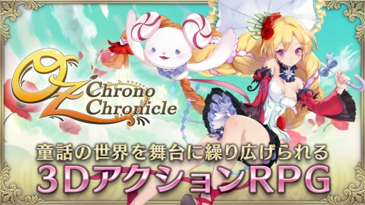 画像ギャラリー No.001のサムネイル画像 / 「OZ Chrono Chronicle」,事前登録者数10万突破で特典が追加に