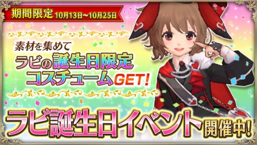 画像ギャラリー No.001のサムネイル画像 / 「OZ Chrono Chronicle」でラビの誕生日を記念したイベントを開催