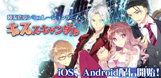 画像ギャラリー No.001のサムネイル画像 / 韓国発の恋愛ゲーム「キススキャンダル」が配信に。バレンタインイベント開催中