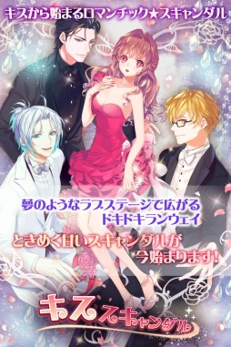 画像ギャラリー No.003のサムネイル画像 / 韓国発の恋愛ゲーム「キススキャンダル」が配信に。バレンタインイベント開催中