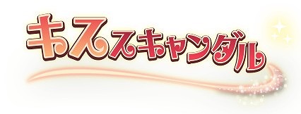 画像ギャラリー No.003のサムネイル画像 / 「キス☆スキャンダル」,4日間限定でコイン30%増量イベントを実施