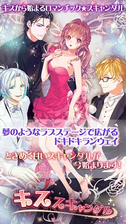 キススキャンダル