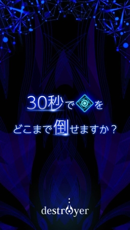 destroyer:30秒でどこまで倒せますか?