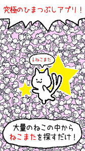 画像ギャラリー No.002のサムネイル画像 / お手軽暇つぶしアプリ「ねこ、探しています。」,iOS/Android版が配信