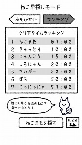 画像ギャラリー No.007のサムネイル画像 / お手軽暇つぶしアプリ「ねこ、探しています。」,iOS/Android版が配信