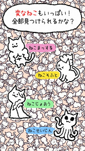 画像ギャラリー No.008のサムネイル画像 / お手軽暇つぶしアプリ「ねこ、探しています。」,iOS/Android版が配信