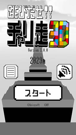 跳びだせ!チャリ走3D