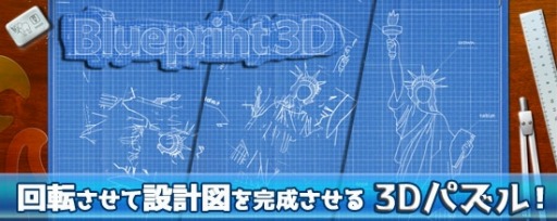 画像ギャラリー No.006のサムネイル画像 / 図形を回転させるパズル「Blueprint 3D」auスマートパスで配信開始