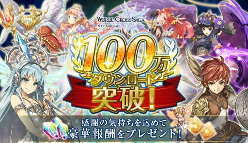 ワールドクロスサーガ サービス開始10日で100万dlを達成 記念アイテムをプレゼント