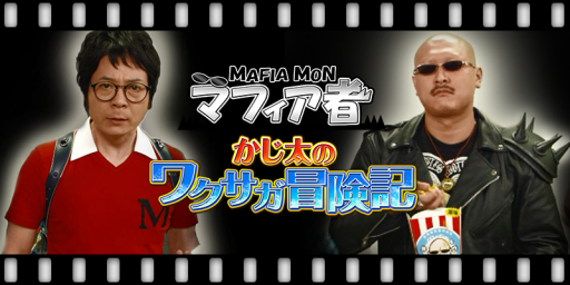 画像ギャラリー No.002のサムネイル画像 / 「ワールドクロスサーガ」の新PV「マフィア者かじ太のワクサガ冒険記」第1話が公開