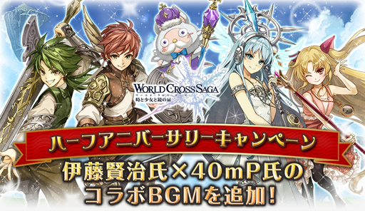 画像ギャラリー No.005のサムネイル画像 / 「ワールドクロスサーガ」,リリースから半年記念。ハーフキャンペーンを開催