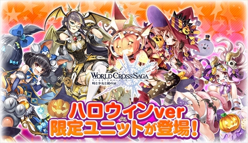 画像ギャラリー No.001のサムネイル画像 / 「ワールドクロスサーガ」,「ハロウィンノ英雄召喚」を開催。ハロウィン衣装ユニットが期間限定で登場