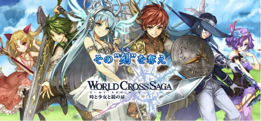 画像ギャラリー No.001のサムネイル画像 / 「ワールドクロスサーガ」が台湾・香港・マカオにて配信決定