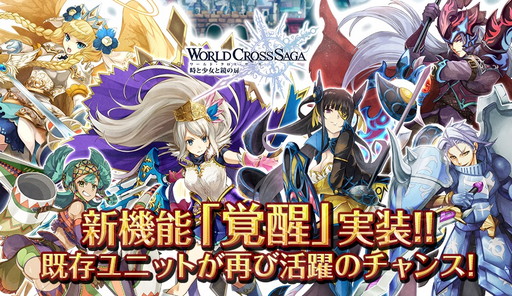画像ギャラリー No.001のサムネイル画像 / 「ワールドクロスサーガ」に初期ユニットを強化できる新機能“覚醒”が追加