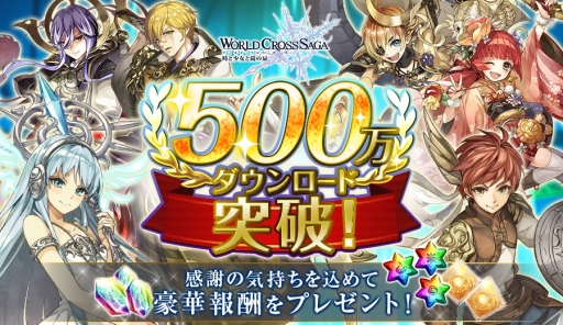 画像ギャラリー No.001のサムネイル画像 / 「ワールドクロスサーガ」500万DL突破を記念したキャンペーン