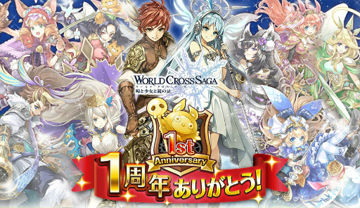 画像ギャラリー No.001のサムネイル画像 / 「ワールドクロスサーガ」にて1周年キャンペーン第2弾が本日開催