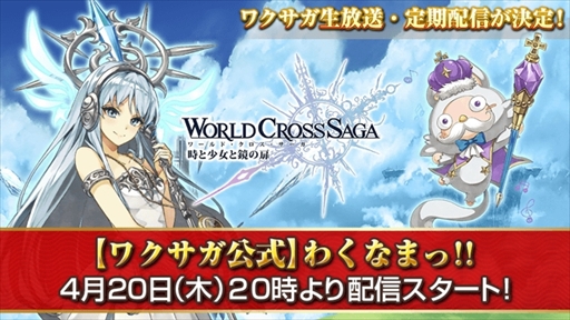 画像ギャラリー No.003のサムネイル画像 / 「ワールドクロスサーガ」,1周年キャンペーン第4弾を本日開催