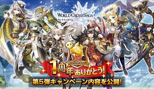 画像ギャラリー No.001のサムネイル画像 / 「ワールドクロスサーガ」,1周年キャンペーンの最後を飾る第5弾を4月21日に開催
