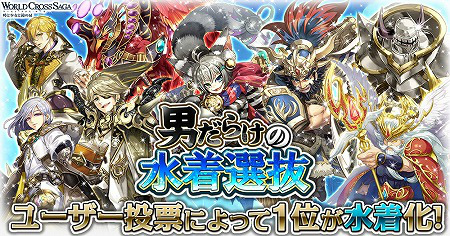 画像ギャラリー No.001のサムネイル画像 / 「ワールドクロスサーガ」,イベント“男だらけの水着選抜”を開催