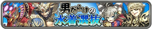 画像ギャラリー No.012のサムネイル画像 / 「ワールドクロスサーガ」,イベント“男だらけの水着選抜”を開催