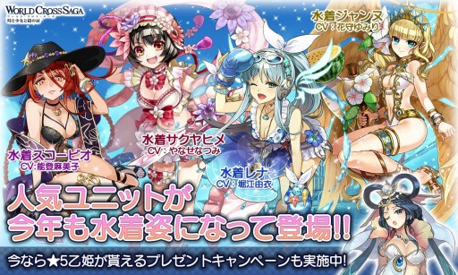 画像ギャラリー No.001のサムネイル画像 / 「ワールドクロスサーガ」水着キャラが登場する期間限定イベントが開催