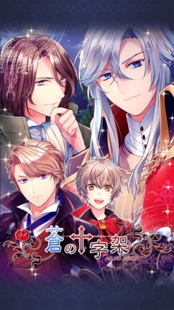 画像ギャラリー No.002のサムネイル画像 / ヴァンパイアとの恋を描いた女性向け恋愛SLG「蒼の十字架」のiOS版が配信