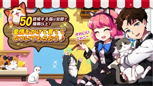 画像ギャラリー No.002のサムネイル画像 / スマホ向けSLG「マイにゃんカフェ」の事前登録がスタート。猫を育てながら猫カフェ経営