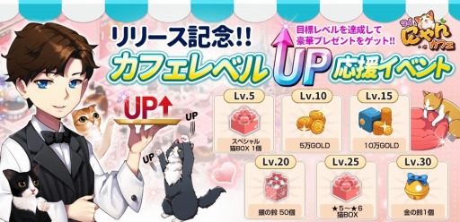 画像ギャラリー No.003のサムネイル画像 / 「マイにゃんカフェ」が配信開始。友達招待キャンペーン第1弾を実施