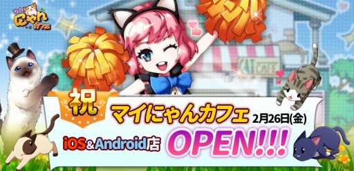画像ギャラリー No.006のサムネイル画像 / 「マイにゃんカフェ」が配信開始。友達招待キャンペーン第1弾を実施