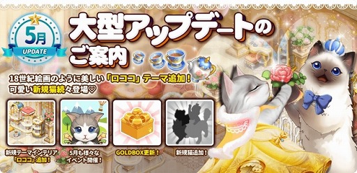 画像ギャラリー No.001のサムネイル画像 / 「マイにゃんカフェ」,新たなテーマインテリア“ロココ”が登場